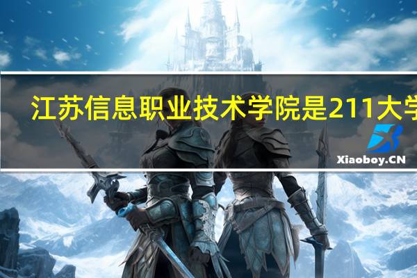 江苏信息职业技术学院是211大学吗
