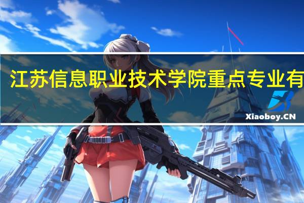 江苏信息职业技术学院重点专业有哪些