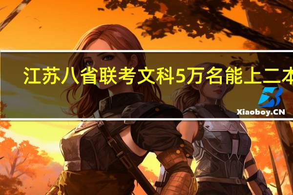 江苏八省联考文科5万名能上二本吗