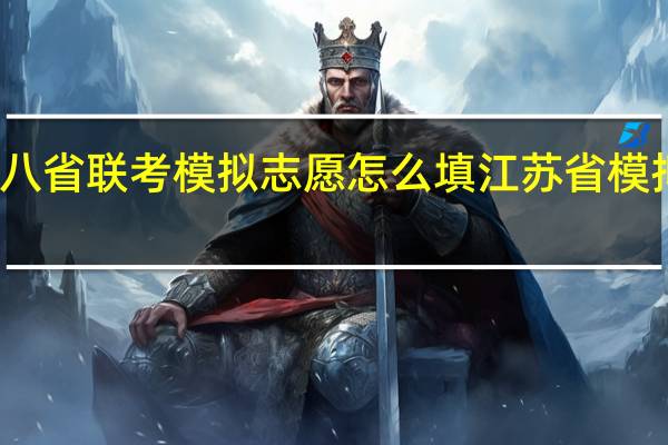 江苏八省联考模拟志愿怎么填 江苏省模拟填报志愿