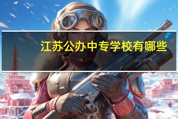 江苏公办中专学校有哪些