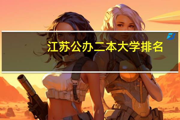 江苏公办二本大学排名