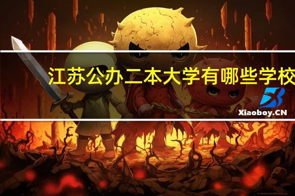 江苏公办二本大学有哪些学校