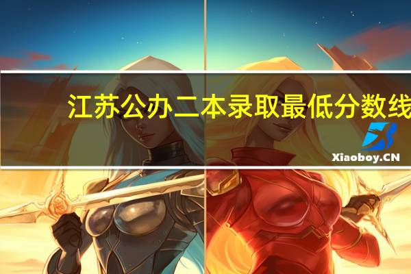 江苏公办二本录取最低分数线