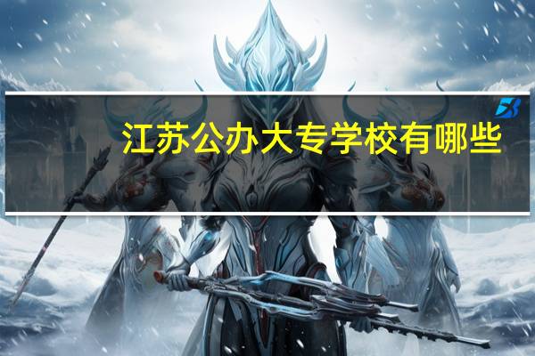 江苏公办大专学校有哪些