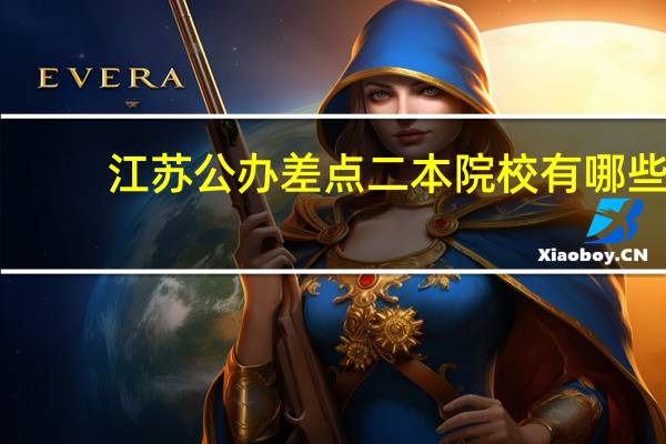 江苏公办差点二本院校有哪些