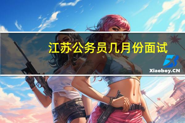 江苏公务员几月份面试