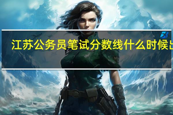 江苏公务员笔试分数线什么时候出来