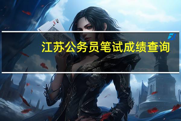 江苏公务员笔试成绩查询