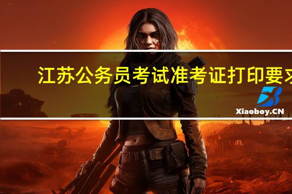 江苏公务员考试准考证打印要求