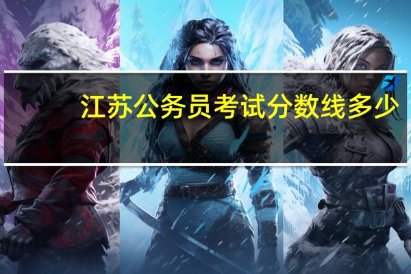 江苏公务员考试分数线多少
