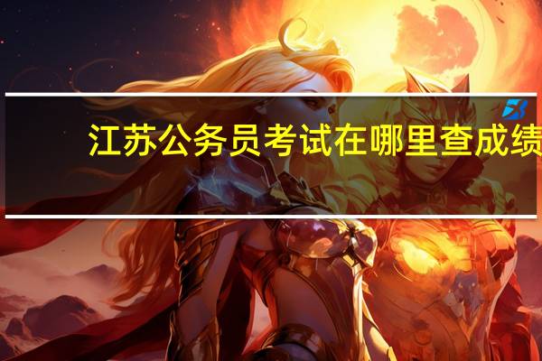 江苏公务员考试在哪里查成绩