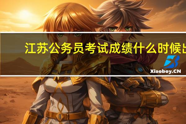 江苏公务员考试成绩什么时候出
