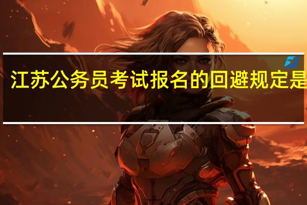 江苏公务员考试报名的回避规定是什么