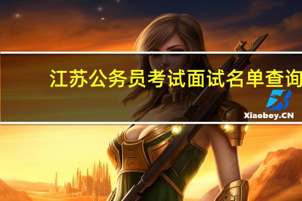 江苏公务员考试面试名单查询