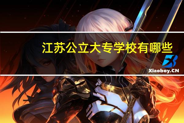 江苏公立大专学校有哪些