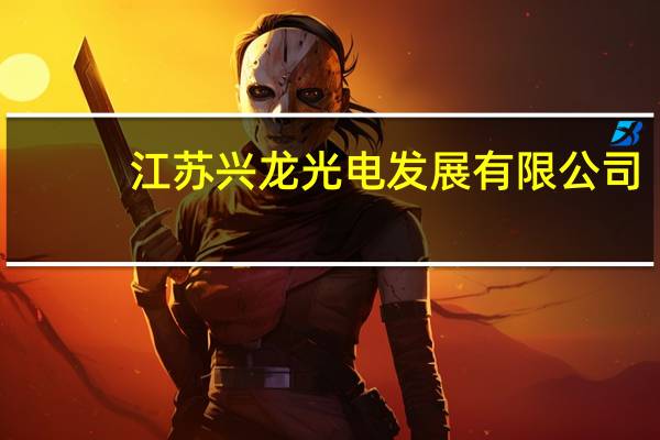江苏兴龙光电发展有限公司(江苏兴龙金属制品股份有限公司简介)