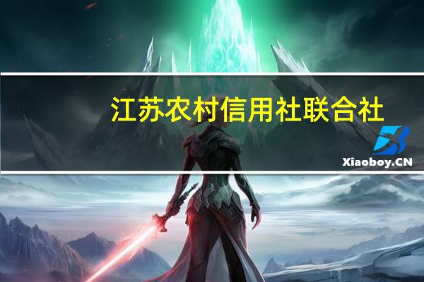江苏农村信用社联合社（江苏农信社）