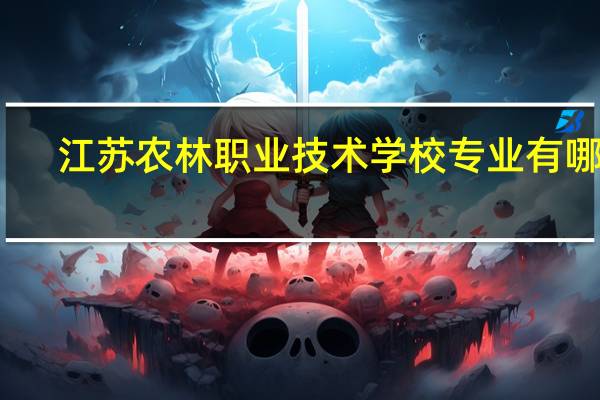 江苏农林职业技术学校专业有哪些
