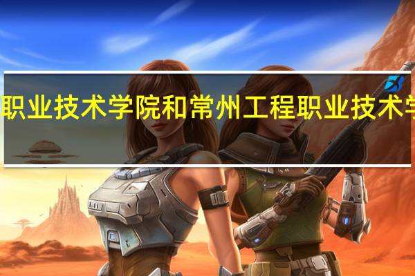 江苏农林职业技术学院和常州工程职业技术学院的专业对比