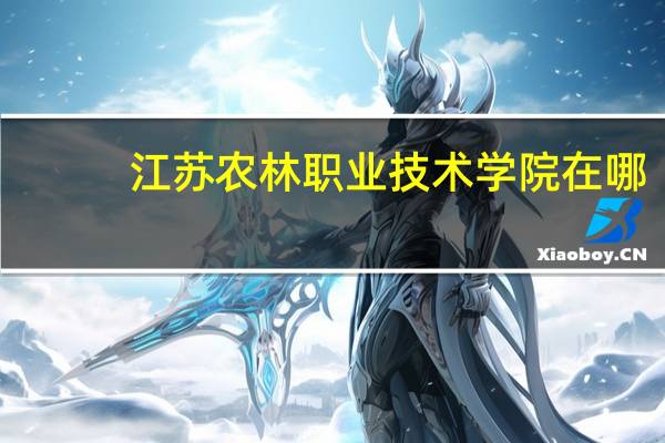 江苏农林职业技术学院在哪