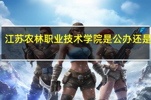 江苏农林职业技术学院是公办还是民办