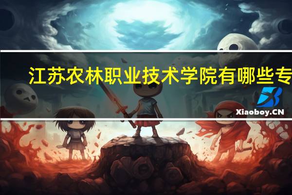 江苏农林职业技术学院有哪些专业