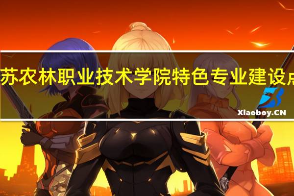江苏农林职业技术学院特色专业建设点有哪些