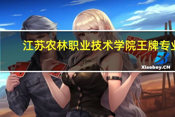 江苏农林职业技术学院王牌专业