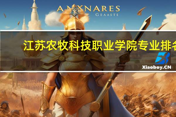 江苏农牧科技职业学院专业排名