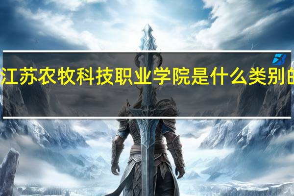 江苏农牧科技职业学院是什么类别的学校