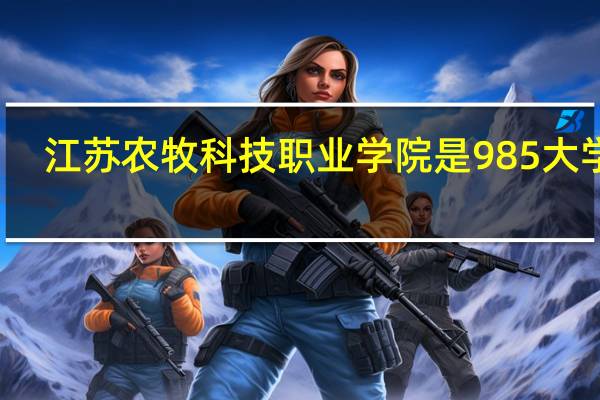 江苏农牧科技职业学院是985大学吗