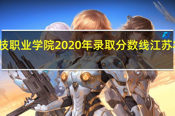 江苏农牧科技职业学院2020年录取分数线 江苏农牧科技职业学院