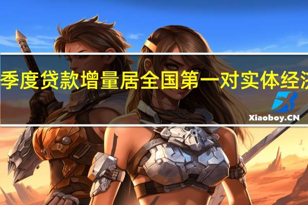 江苏前三季度贷款增量居全国第一对实体经济支持力度加大