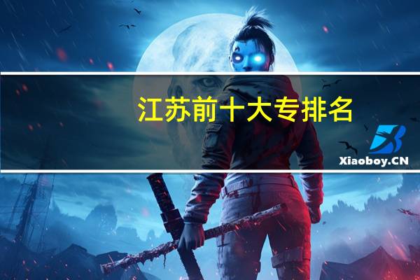 江苏前十大专排名