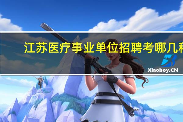 江苏医疗事业单位招聘考哪几科