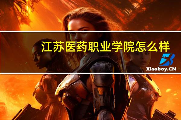 江苏医药职业学院怎么样