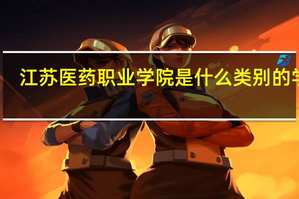 江苏医药职业学院是什么类别的学校