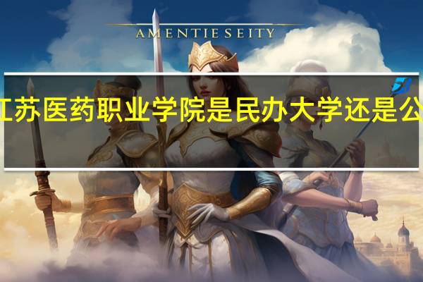 江苏医药职业学院是民办大学还是公办大学