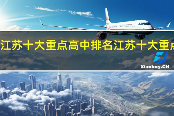 江苏十大重点高中排名 江苏十大重点高中