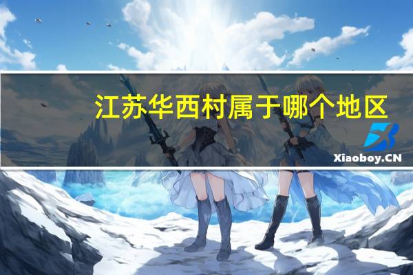 江苏华西村属于哪个地区