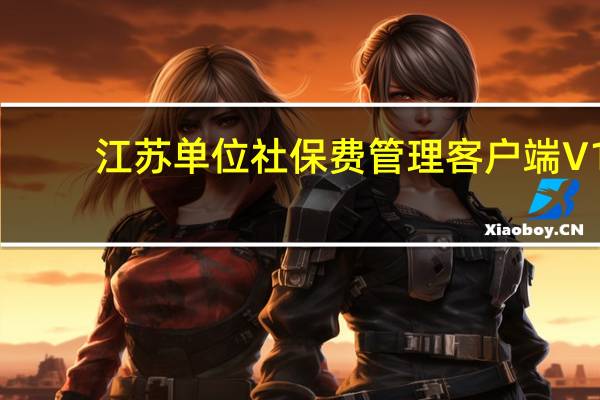 江苏单位社保费管理客户端 V1.0.017 官方版（江苏单位社保费管理客户端 V1.0.017 官方版功能简介）