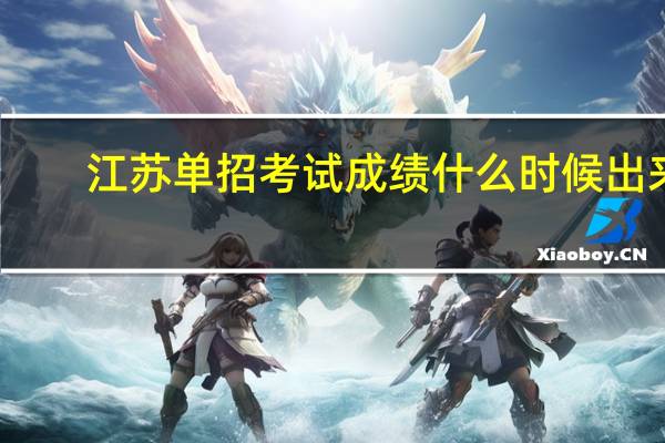 江苏单招考试成绩什么时候出来