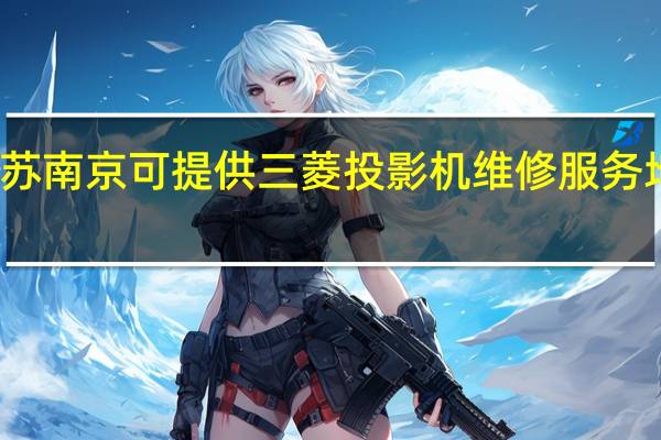 江苏南京可提供三菱投影机维修服务地址在哪
