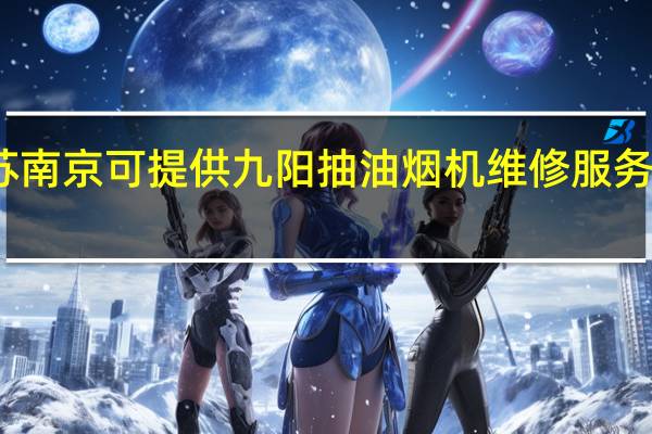 江苏南京可提供九阳抽油烟机维修服务地址在哪