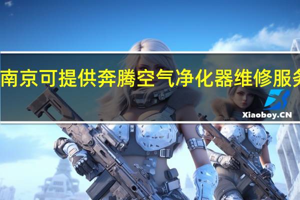 江苏南京可提供奔腾空气净化器维修服务地址在哪