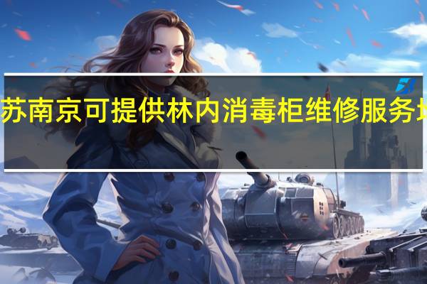 江苏南京可提供林内消毒柜维修服务地址在哪