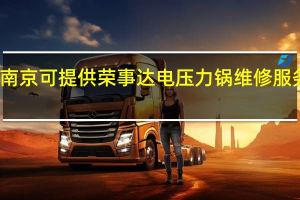 江苏南京可提供荣事达电压力锅维修服务地址在哪