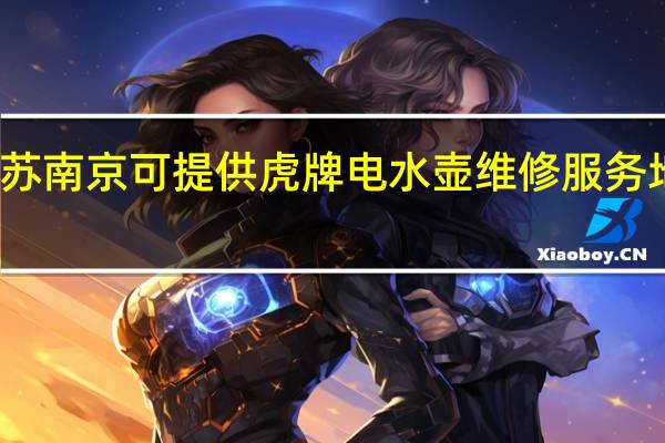 江苏南京可提供虎牌电水壶维修服务地址在哪