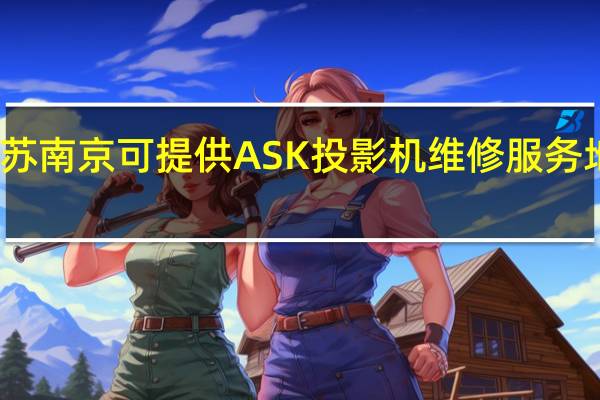 江苏南京可提供ASK投影机维修服务地址在哪
